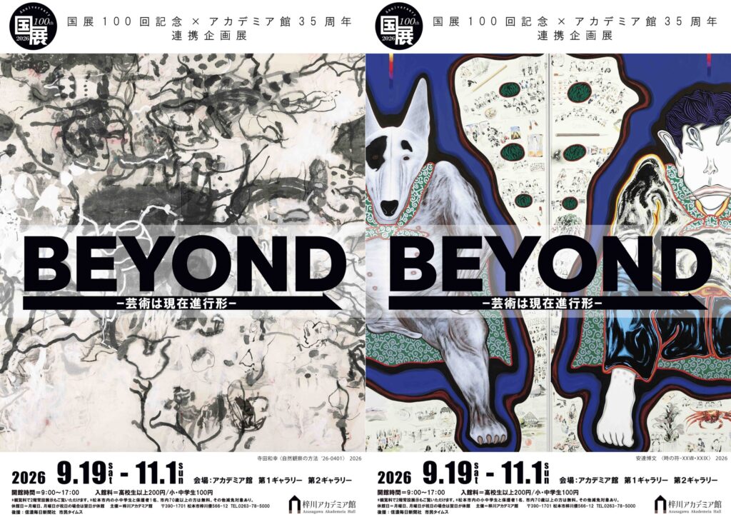 国展１００回記念×アカデミア館３５周年連携企画　「ＢＥＹＯＮＤ　―芸術は現在進行形―」